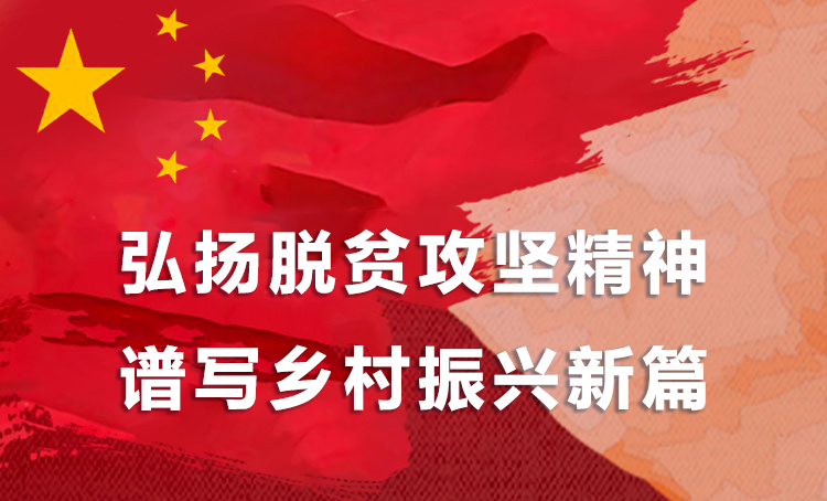 脫貧攻堅頭圖.jpg