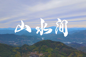 山水間 新春走基層，電信服務(wù)忙。近期，中國電信福建公司員工進村入戶，做好鄉(xiāng)村網(wǎng)絡(luò)通信保障工作，為傳統(tǒng)春節(jié)增添智慧春意！3.303_副本.jpg