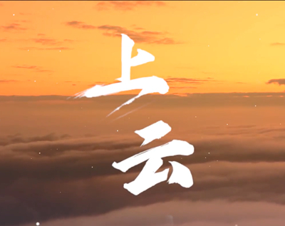 展國云筑基實力，看百業(yè)上“云”成果.jpg