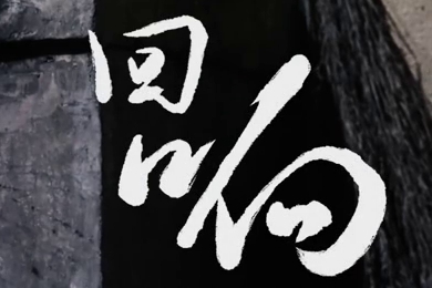 在涼山彝族自治州的大山深處，無數(shù)人的努力“合唱”，讓希望的“回響”飛躍大山與鄉(xiāng)野！微電影《回響》26.960_400.jpg