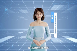數(shù)字人主播“小美”帶你看北展 ，走進“點燃新科技展區(qū)”， 看中國電信的無人科技、衛(wèi)星通訊和安全科技等特色技術(shù)，在新技術(shù)新領(lǐng)域探索取得的成效。#中國國際信息通信展覽會1.533_300.jpg