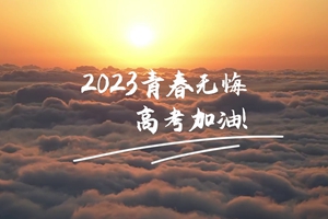 十年磨劍 一朝露鋒，愿你青春無憾 #2023高考加油！3_2.jpg