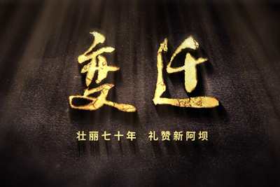 壯麗70年，禮贊新阿壩-7203.600_400.jpg