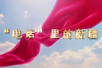 十一國慶看發(fā)展！后首來時路，看我與“09”的故事，訴說邊疆通信大躍遷！5.040_400.jpg
