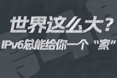 有了IPV6，地球上的每一粒沙都能擁有自己的一個“家”。電信有“翼”思青年，帶你解鎖有意思的科創(chuàng)百科！17.133_400.jpg