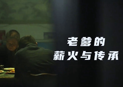 老爹的薪火與傳承。薪火相傳，“翼”起飛翔！數(shù)字新消費，科技助農(nóng)有智慧！2.533_400.jpg