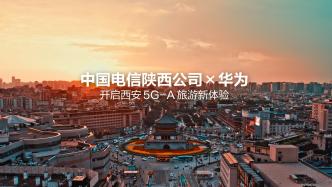 中國電信攜手華為開啟西安5G-A旅游新體驗.jpg