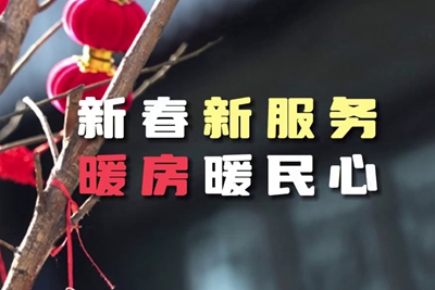 送服務(wù)進暖房，解民憂暖民心_400.jpg