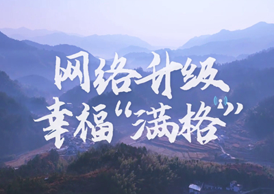 讓大山深處信號滿格，加“數(shù)”騰飛_400.jpg