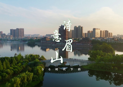 中國電信數(shù)字賦能東坡故里，邀您開啟數(shù)字時代的詩意之旅_400.jpg